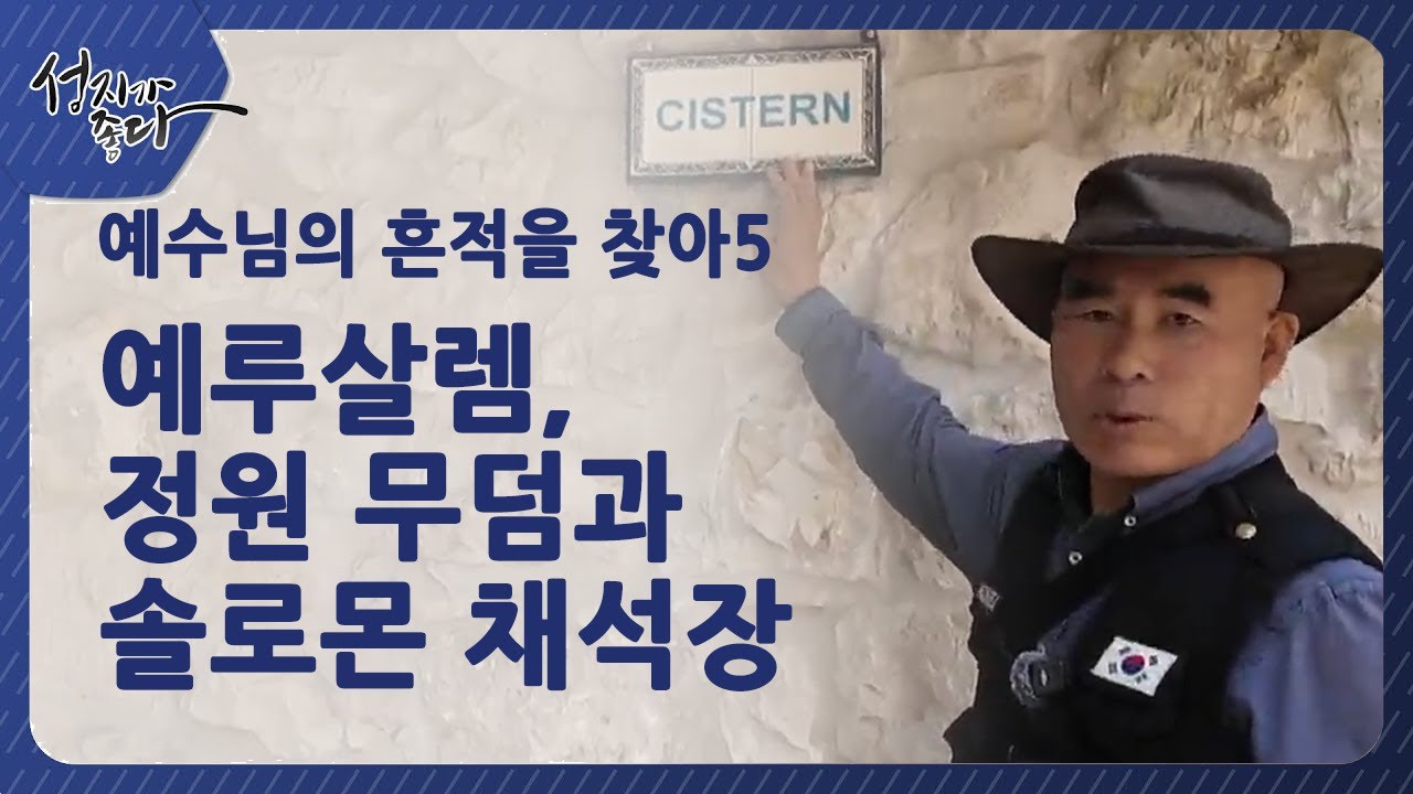 예수님의 흔적을 따라 5/ 예루살렘, 정원 무덤과 솔로몬 채석장 [성지가 좋다] 480회