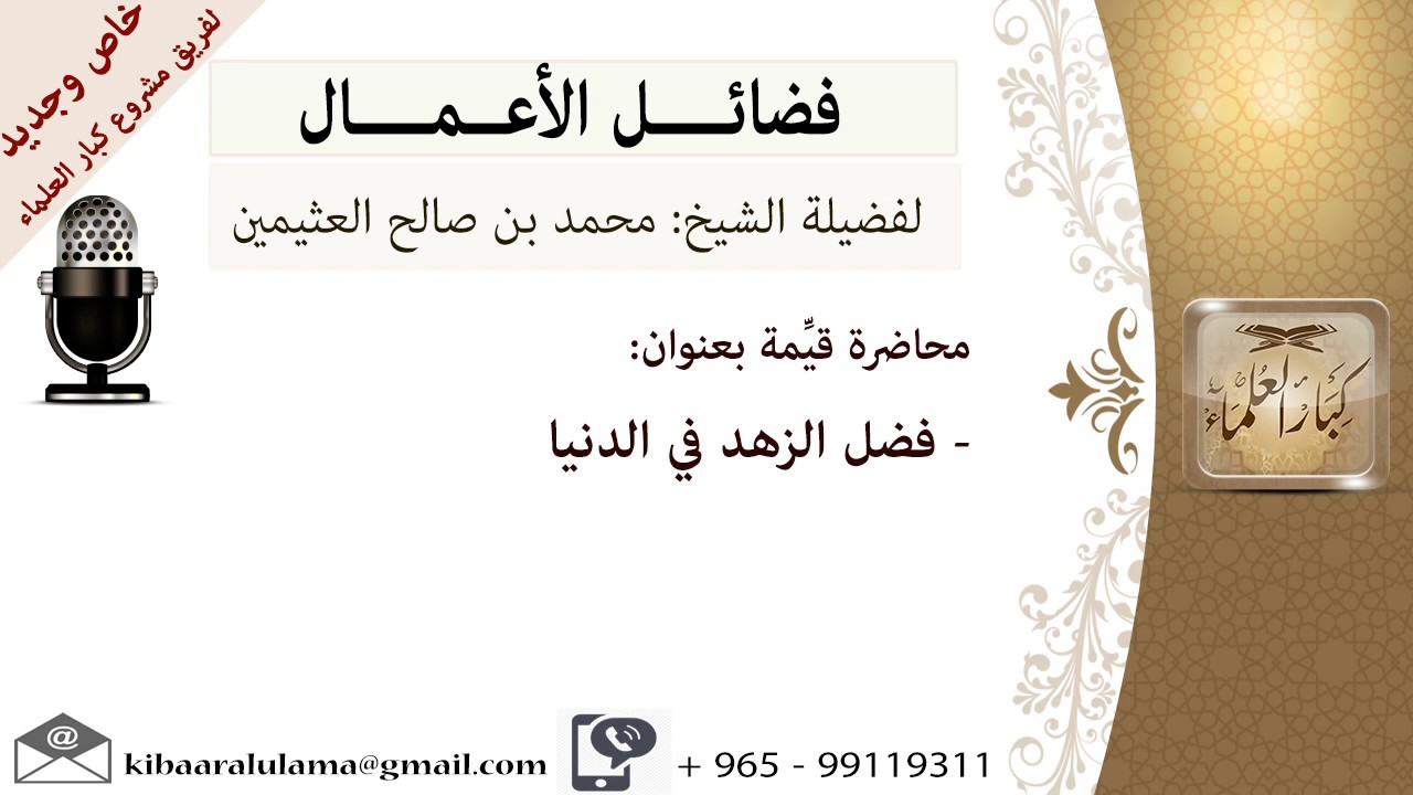 فضل الزهد في الدنيا- للشيخ بن عثيمين - مشروع كبار العلماء