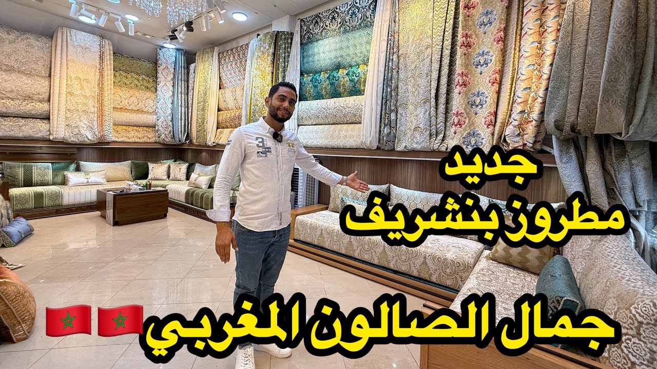 عشاق الصالونات المغربية 🇲🇦جبنا ليكم جديد مطروز بنشريف 💯اخر ماكاين في الثوب والخياطة 💥💕JIMI DECOR