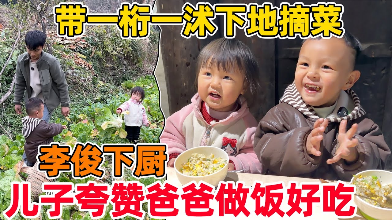 这就是农村小孩的天性，想吃什么自己去地里摘，李俊下厨 一桁夸赞爸爸做的饭好吃