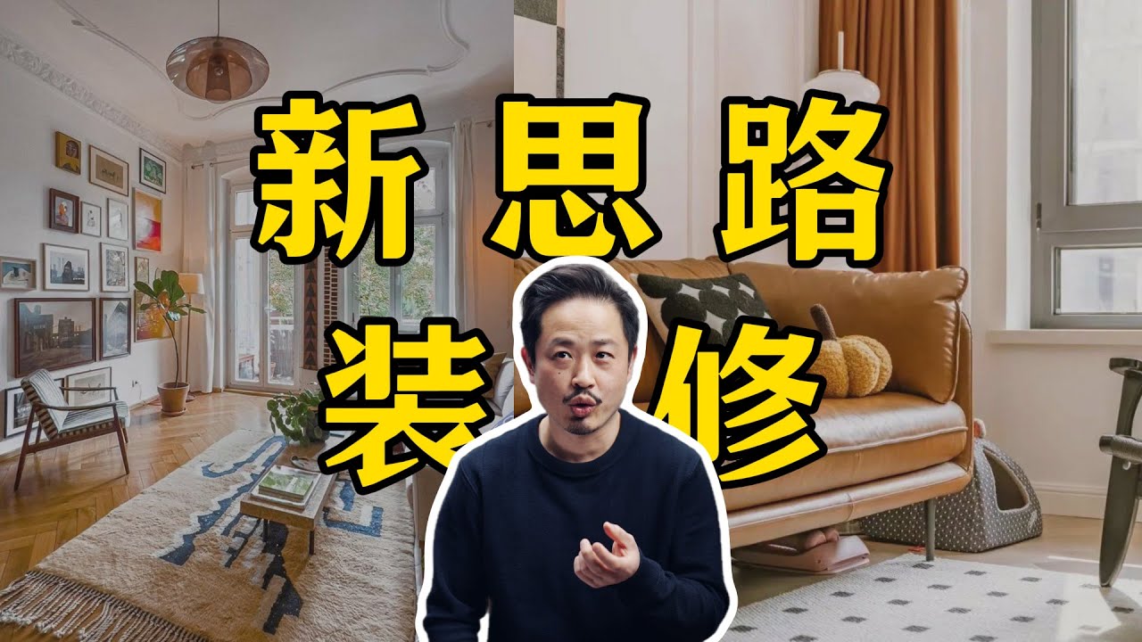 这些装修思路你都听过吗