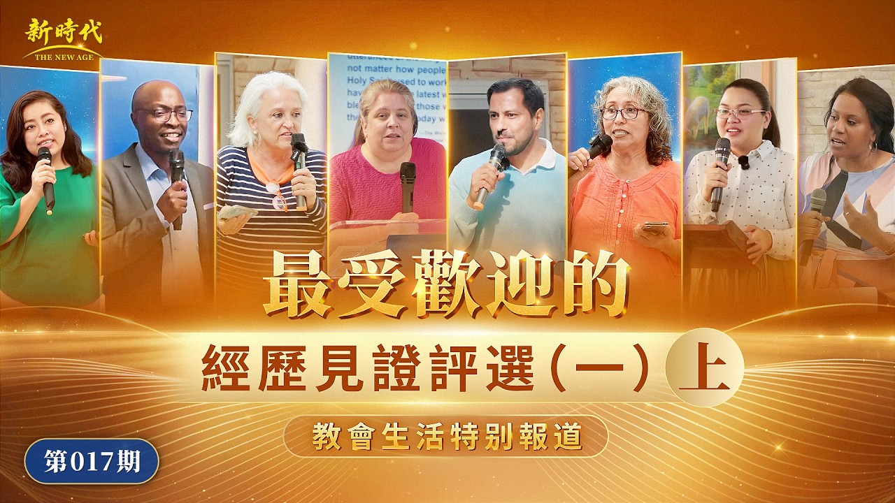 【教會生活特别報道】第017期　最受歡迎的經歷見證評選（一）上