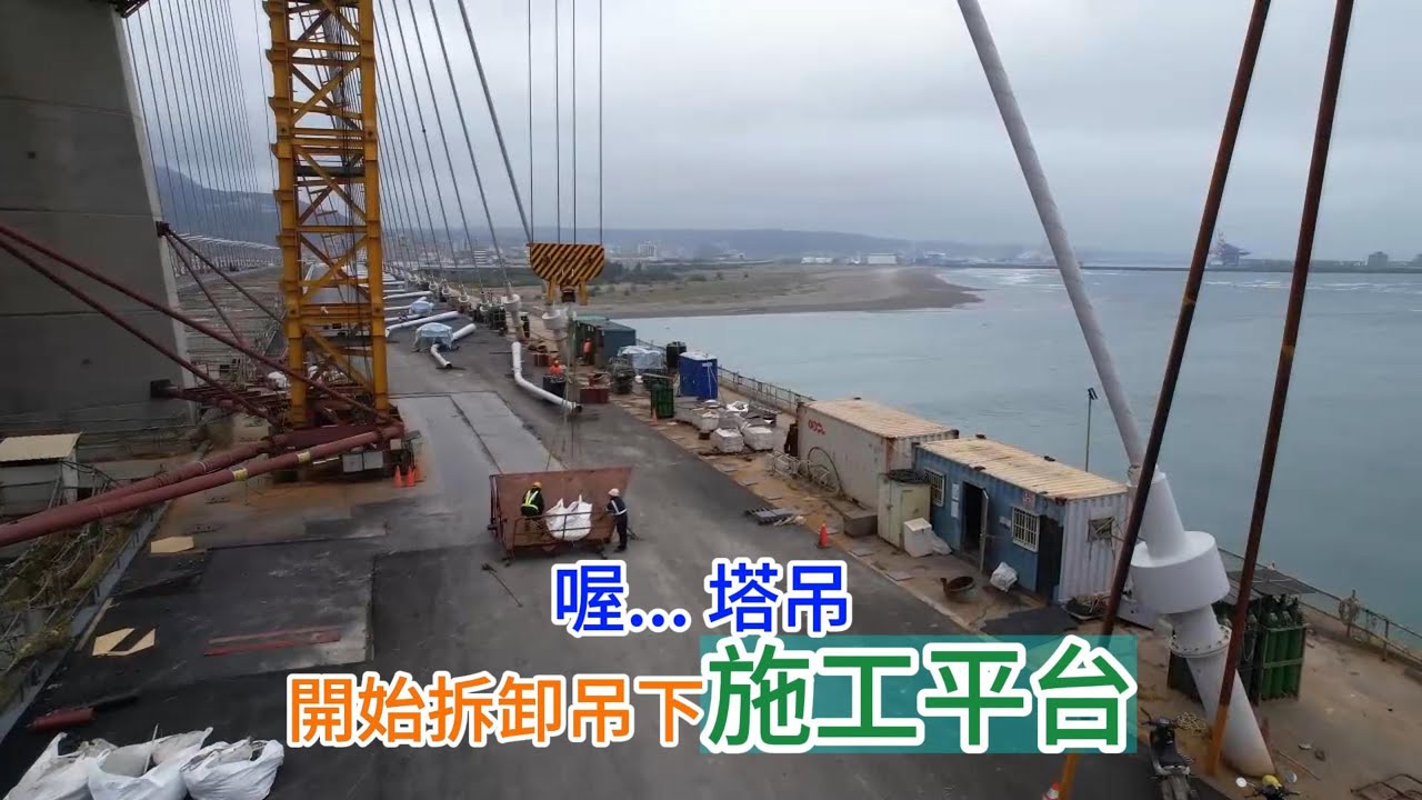 2026.01.27 淡江大橋 淡水端 行控中心太陽能板施工 塔吊卸下主橋塔施工平台八里側 超大景觀燈 斜立柱吊裝 4K