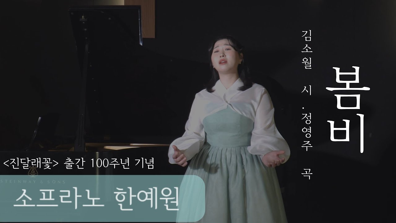 봄비 김소월 시. 정영주 곡. Sop. 한예원, Pf. 최윤정. 한국가곡.