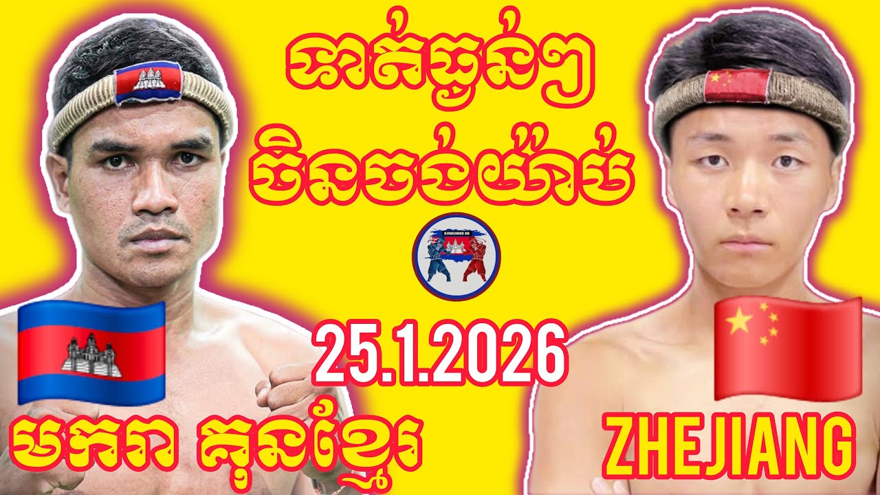 MAKARA KUNKHMER (🇰🇭)🆚(🇨🇳) ZHANG ZHENJAING I 25.1.2026, Amazing Kunkhmer boxing