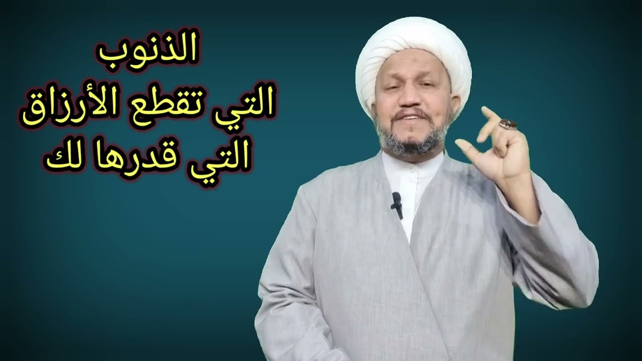 رزق يقسمه الله لك ، ولكن تمنعه هذه الذنوب عنك ..!!