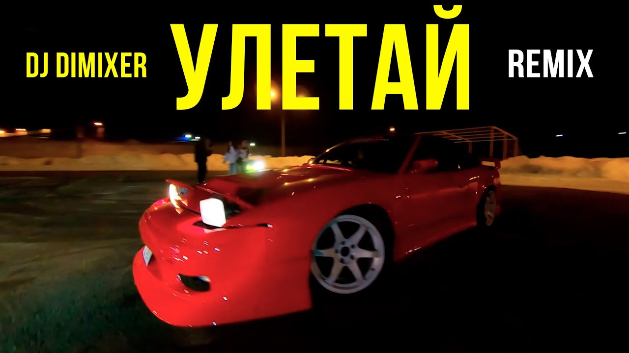 DJ DimixeR, Dmitrii G, ЧЕРРИ - Улетай (Mood Video) | Хиты 2025