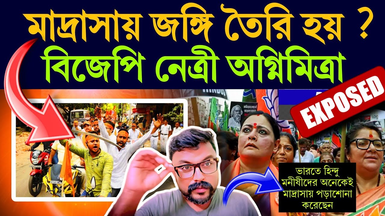 মাদ্রাসায় নাকি অপরাধী তৈরি হয় ?  বিতর্কিত বক্তব্য বিজেপি নেত্রী অগ্নিমিত্রা পালের #agnimitrapaul