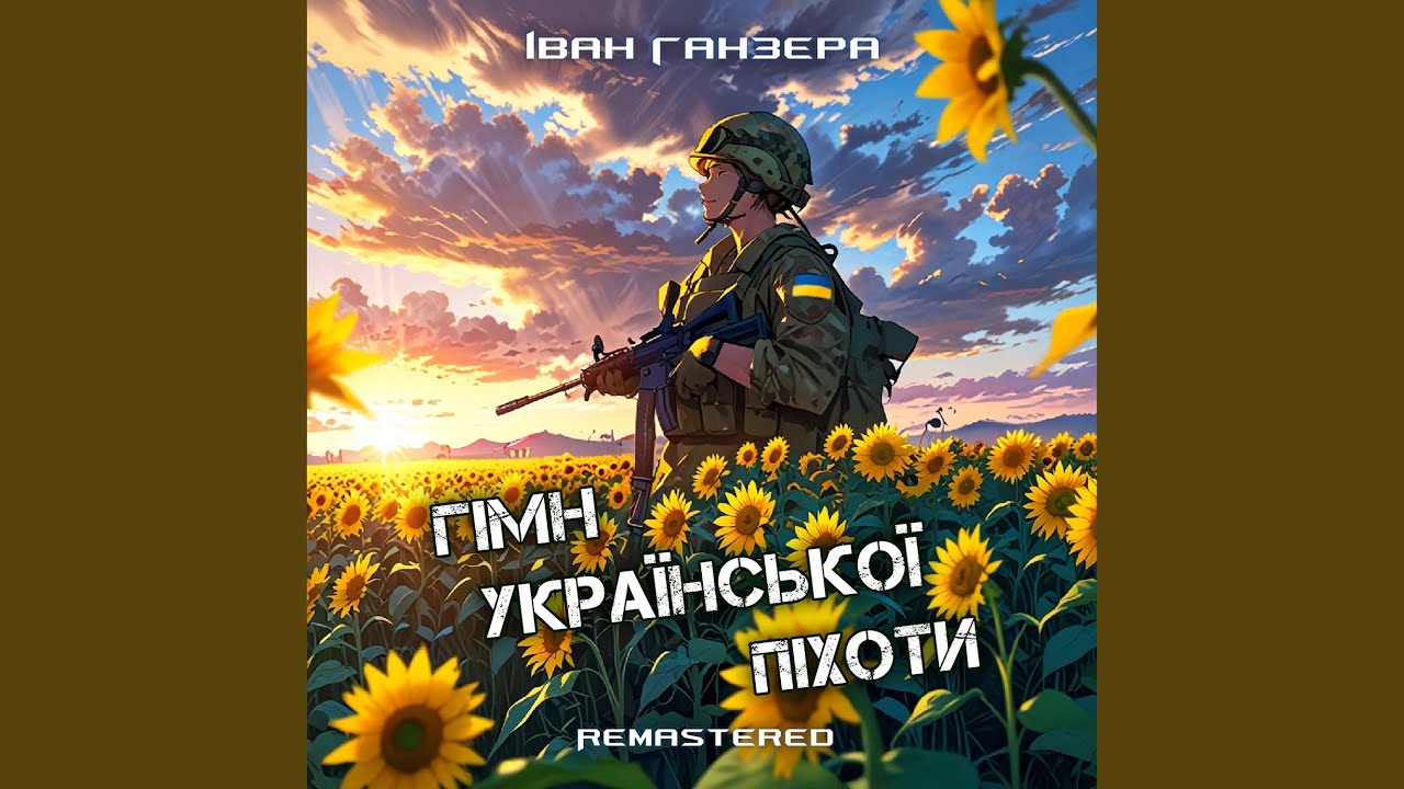 Гімн української піхоти (Remastered 2025)