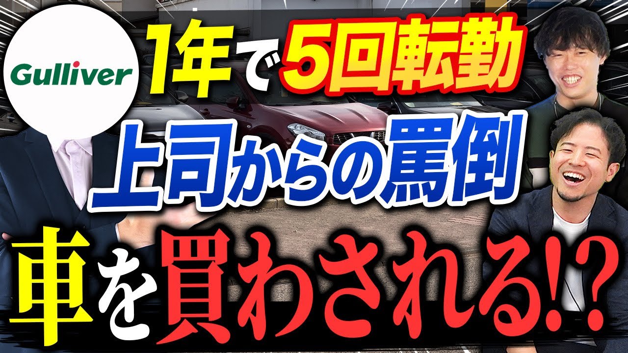 【ガリバー】大手中古車販売は地獄の労働環境！？内情を暴露！ ｜vol.1233