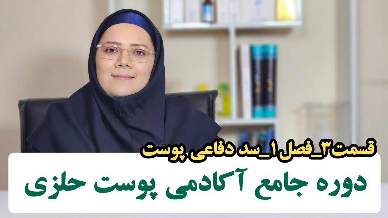 فصل ۱_قسمت ۳_آکادمی جامع پوست حلزی