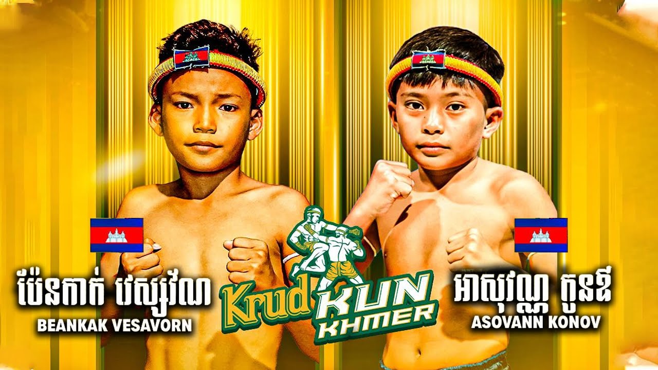 ប៉ែនកាក់ វេស្សវ័ណ 🇰🇭 🆚 🇰🇭 អាសុវណ្ណ កូនឪ | PENKAK VESAVORN VS AHSOVANN KONOV