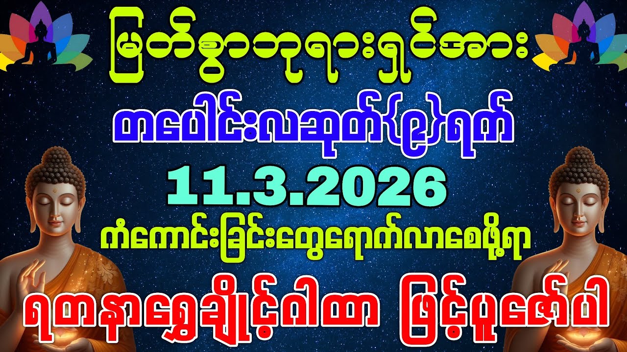11,3,2026 နေ့မှစပြီး မဖြစ်မနေ ရွတ်ဖတ်နာယူ ပူဇော်ပေးရပါမည် ကံကောင်းခြင်းတွေရောက်လာစေဖို့
