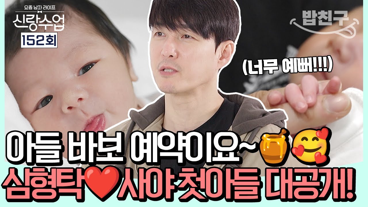 [#밥친구] ✨작고 귀여운 하루가 탄생했어요~🐣 아들 바보 예약한 초보 아빠 심형탁😻  l 신랑수업 152회