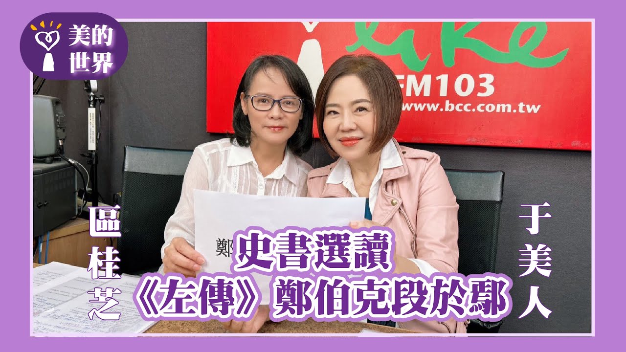 【史書選讀—《左傳》鄭伯克段於鄢】專訪 區桂芝｜美的世界 2025.12.08