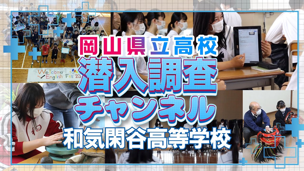 【学校紹介】和気閑谷高等学校に潜入調査！