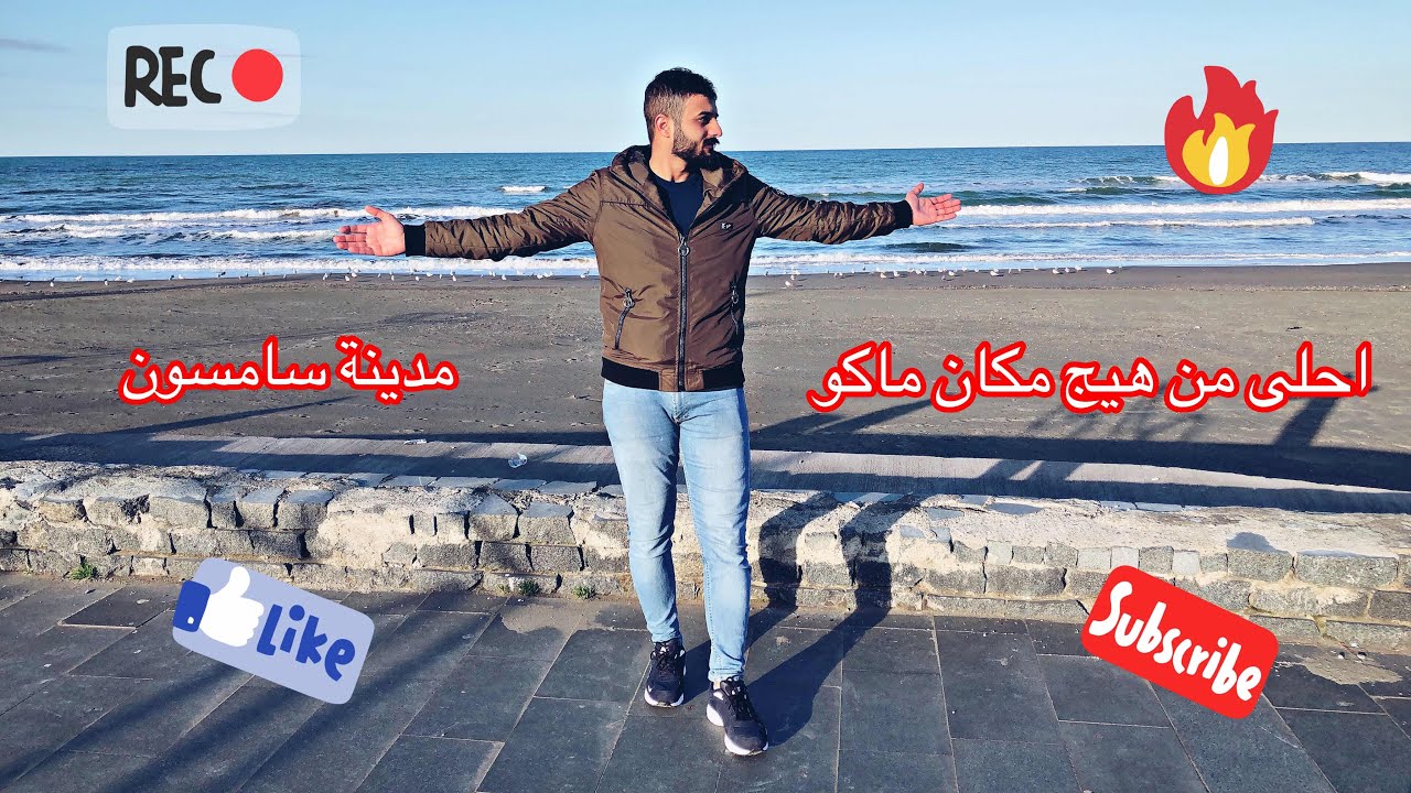 جولة في جامعة سامسون || 19 mayıs || رحت للساحل 🌊 😍