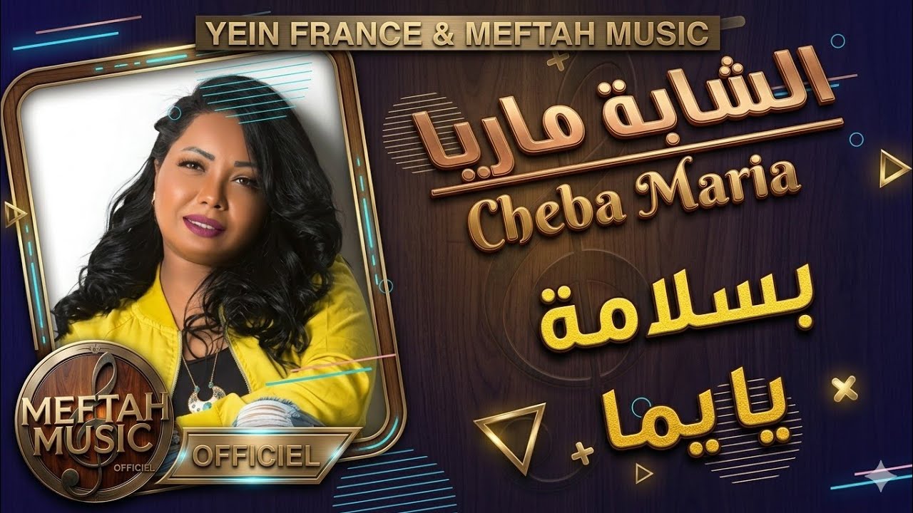 Cheba Maria - Bslama Ya Yemma | الشابة ماريا - بسلامة يا يما