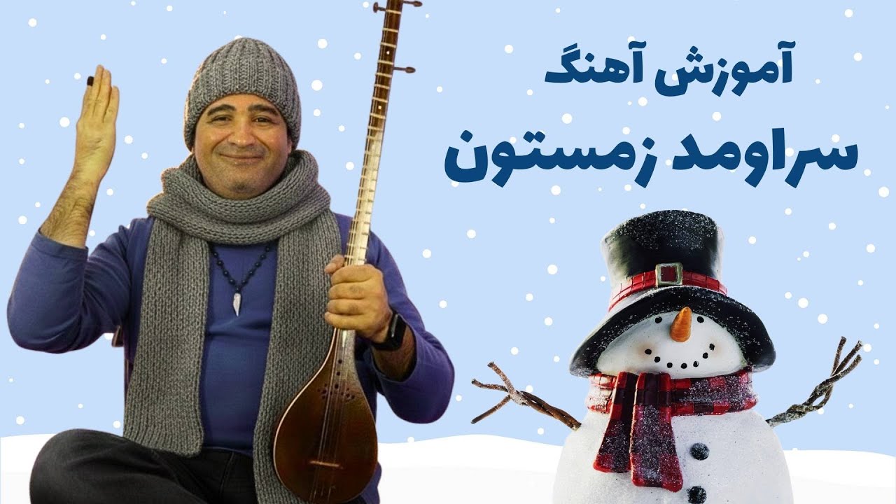آموزش سه‌تار: «سر اومد زمستون» فقط با گوش – قدم‌به‌قدم برای مبتدی‌ها!