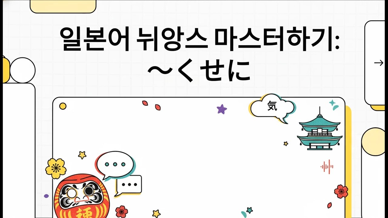 일본어 뉘앙스 마스터하기: ～くせに - 일본어 JLPT N3 문법 - 13