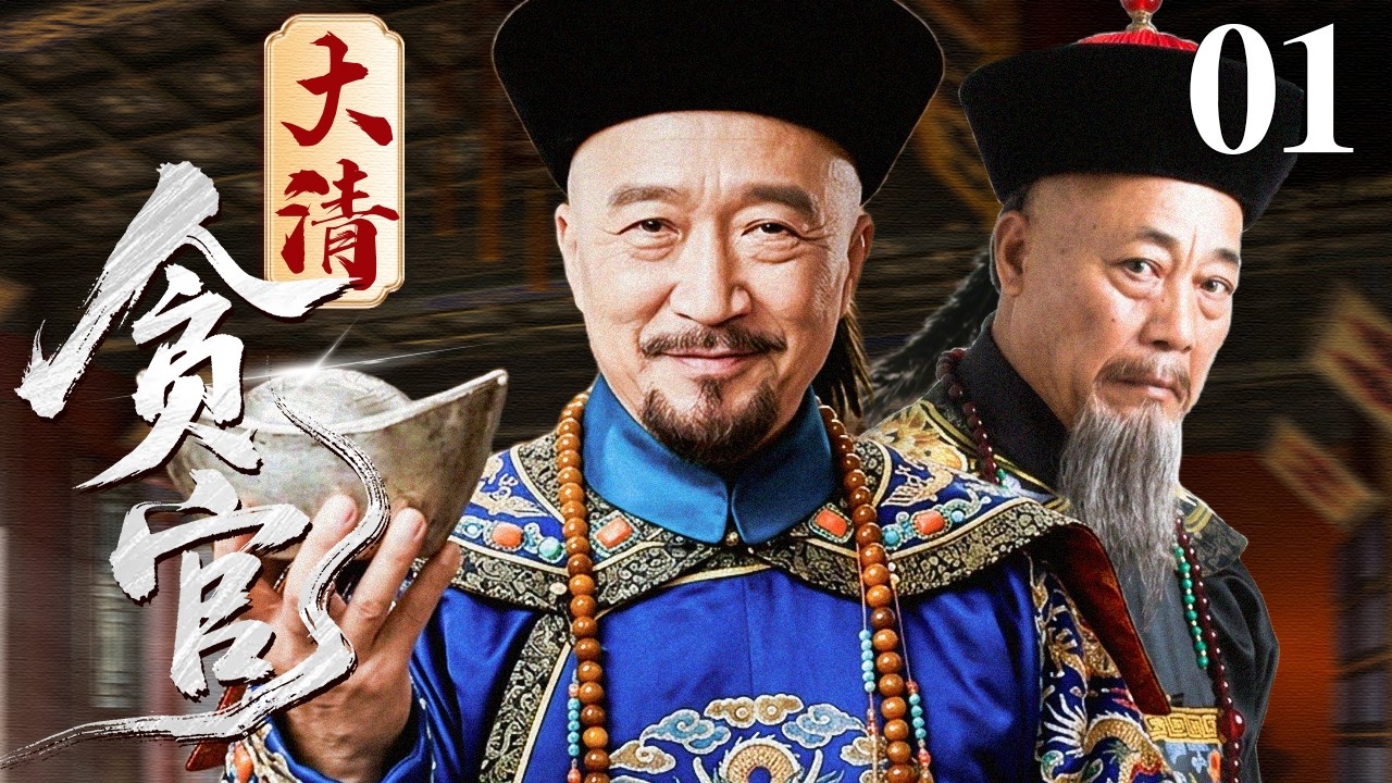 【2026古装权谋剧】大清贪官 01 | 小知县得势断案，一念贪权竟酿清末惊天冤狱，草菅人命震动朝堂！（李保田）