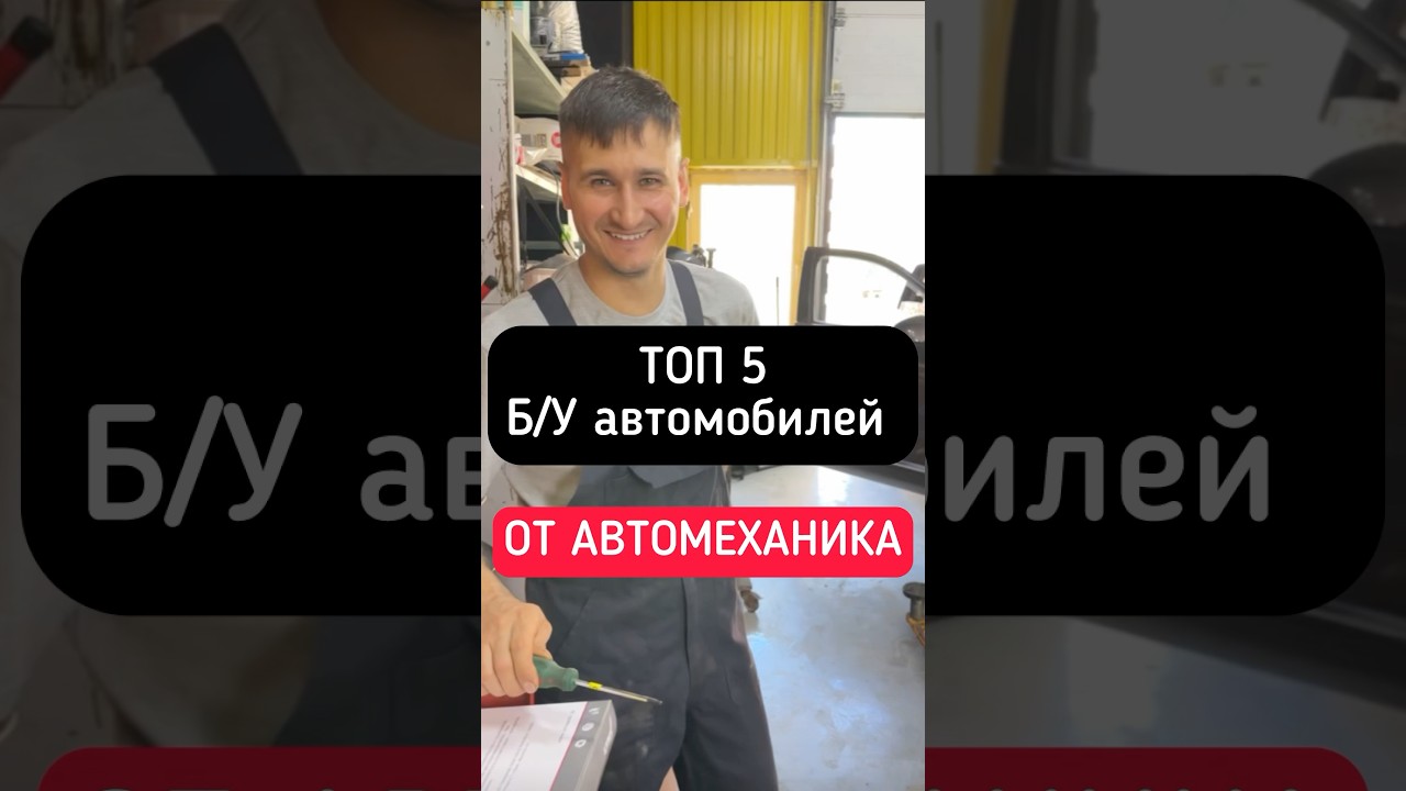 Топ 5 б/у автомобилей к покупке в 2025 году. Мнение автомеханика. #Автосервис #покупкаавто