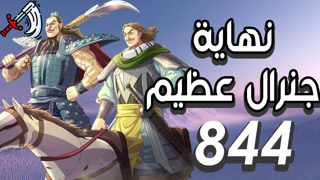 انطباع مانجا المملكة كينجدوم 844 ||  هاتريك فصول سيئة  | 15