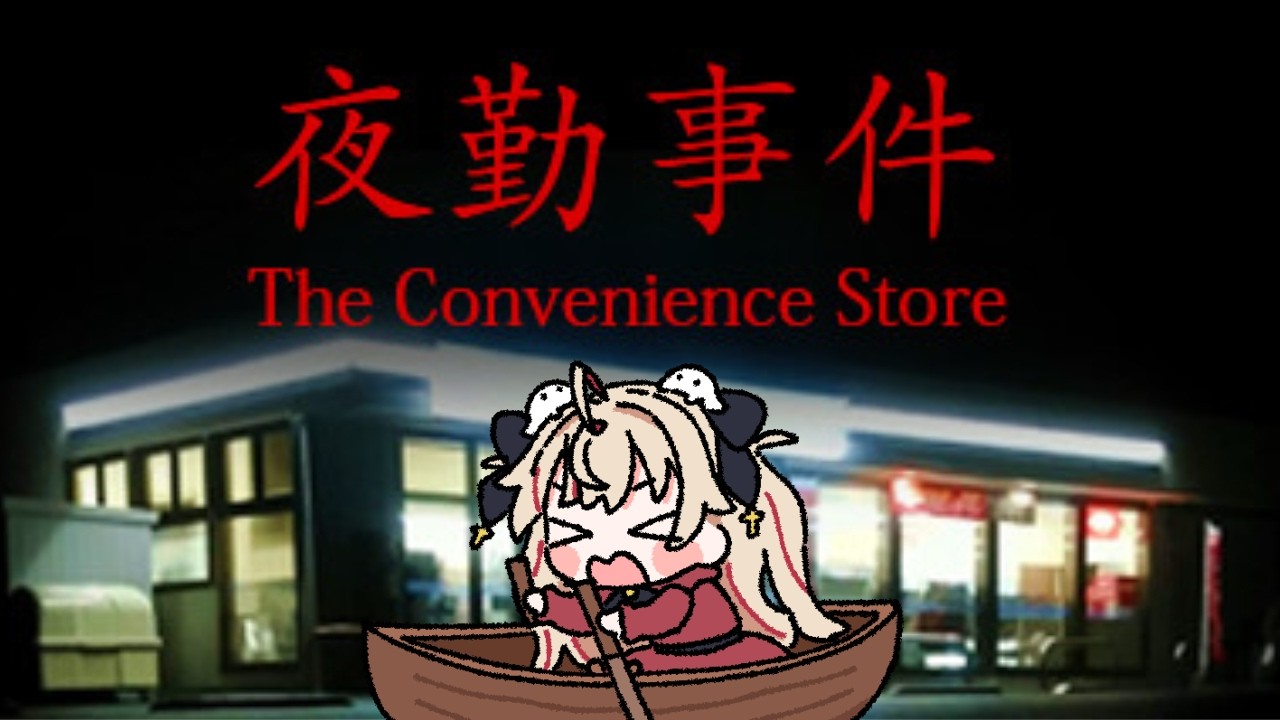 キレ症がはじめてホラゲに挑戦するらしいよ。【 #夜勤事件 #VTuber  】