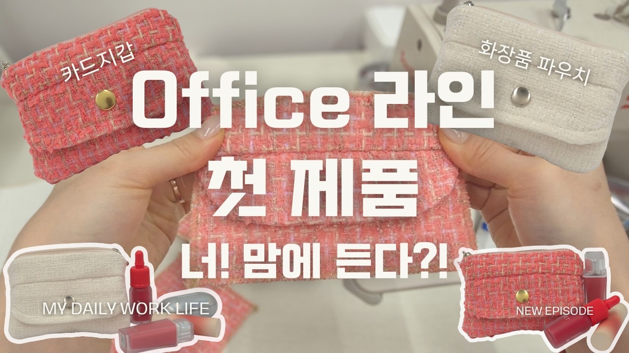 EP10.  Office라인 첫 제품 | 너! 맘에 든다🤍