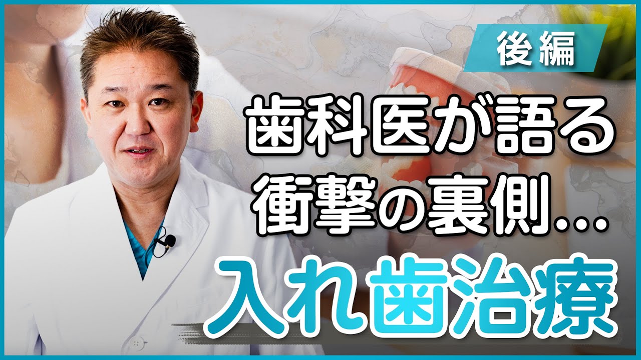 歯科医が語る衝撃の裏側...入れ歯治療について〜後編〜