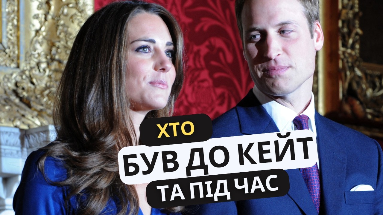Усі ДІВЧАТА принца ВІЛЬЯМА❤️Хто був ДО та ПІД ЧАС Кейт🧐Кейт,що чекає💔Усі розриви Кейт та Вільям