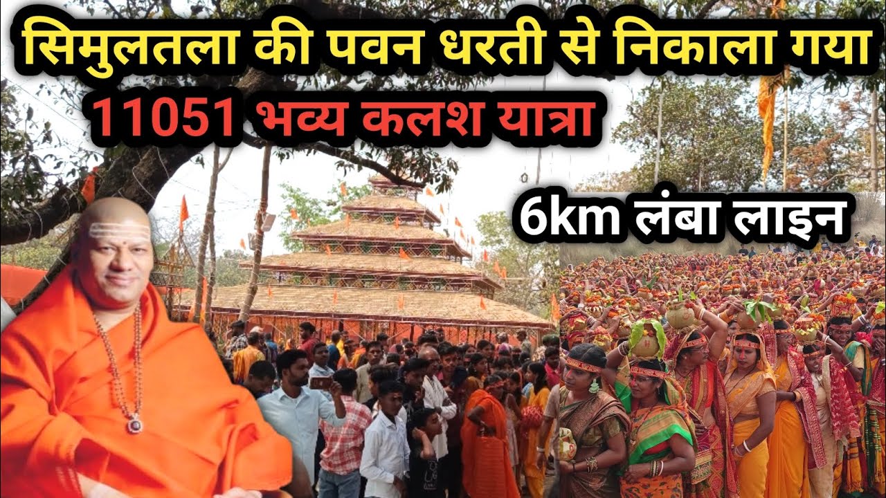 सिमुलतला की पवन धरती से निकाला गया 11051 भव्य कलश यात्रा |Bhavya kalash yatra 2026 |simultala jamui 