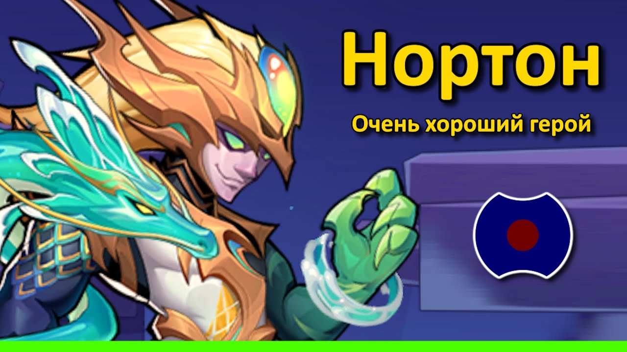 💥 Король бездонного моря - Нортон Хейг 💥 (Idle Heroes)