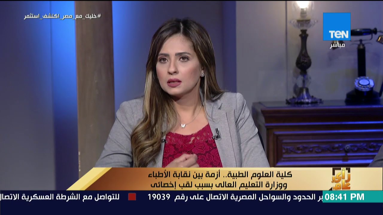 رأي عام - كلية العلوم الطبية أزمة بين نقابة الأطباء ووزارة التعليم العالي بسبب لقب إخصائي–فقرة كاملة