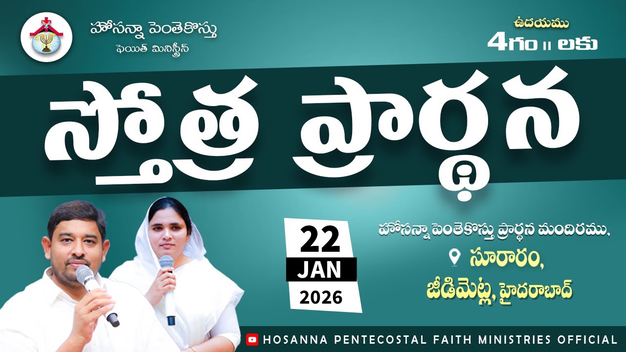 PRAISING PRAYER LIVE | 22 JAN 2026 #Pastor_Jebaraj #hpfm_live స్తోత్ర ప్రార్థన - సూరారం, జీడిమెట్ల