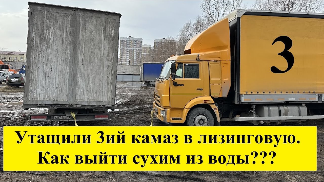 Сдали Третий Камаз 4308 в Лизинговую. Как выйти сухим из воды? #грузоперевозки #лизинг #перевозчик