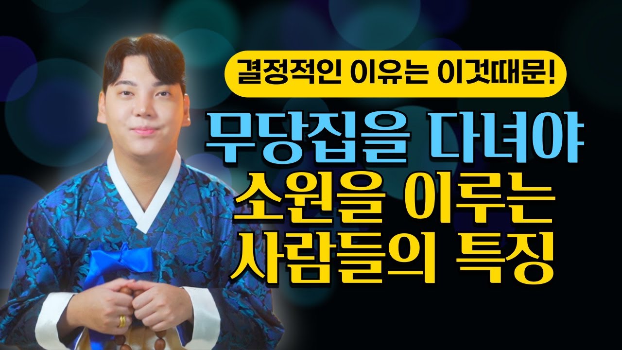 무당집을 다녀야 소원을 이루는 사람들의 특징! 결정적인 이유는 이것때문!/인천용한점집 [더샤머니즘]