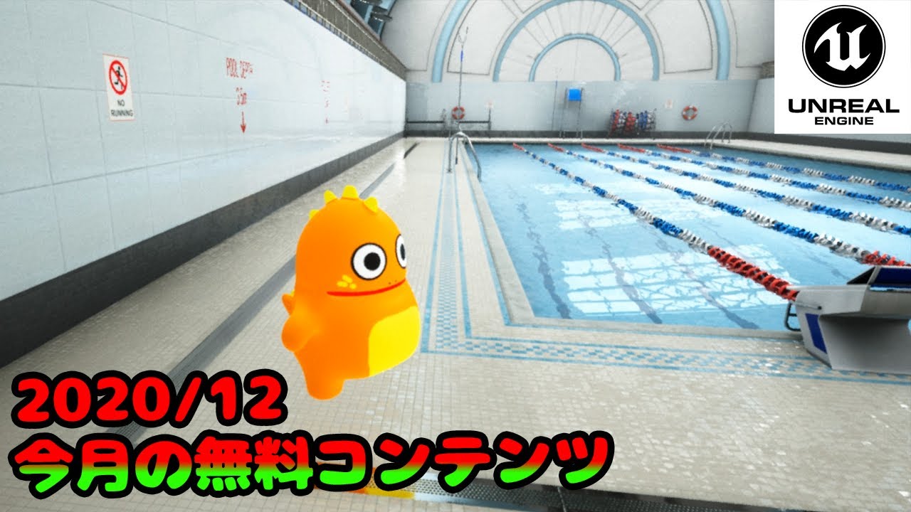 [UE4] 2020/12 今月の無料コンテンツ 例のプール？？