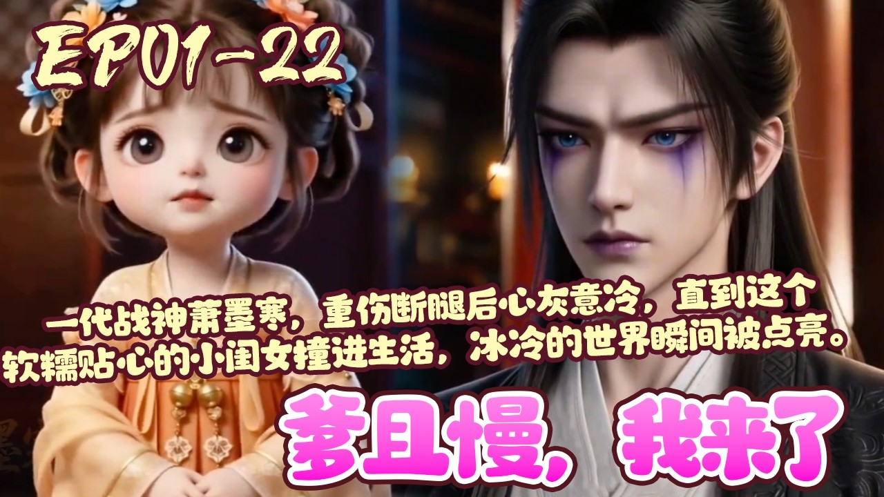 【新漫上线💥】EP01~22《爹且慢，我来了》苏小糖是安王府流落民间的三岁小郡主，娘亲失踪前，叮嘱她去寻找素未谋面的亲生父亲安王萧墨寒。#萌娃#团宠#爽文#BWMJ