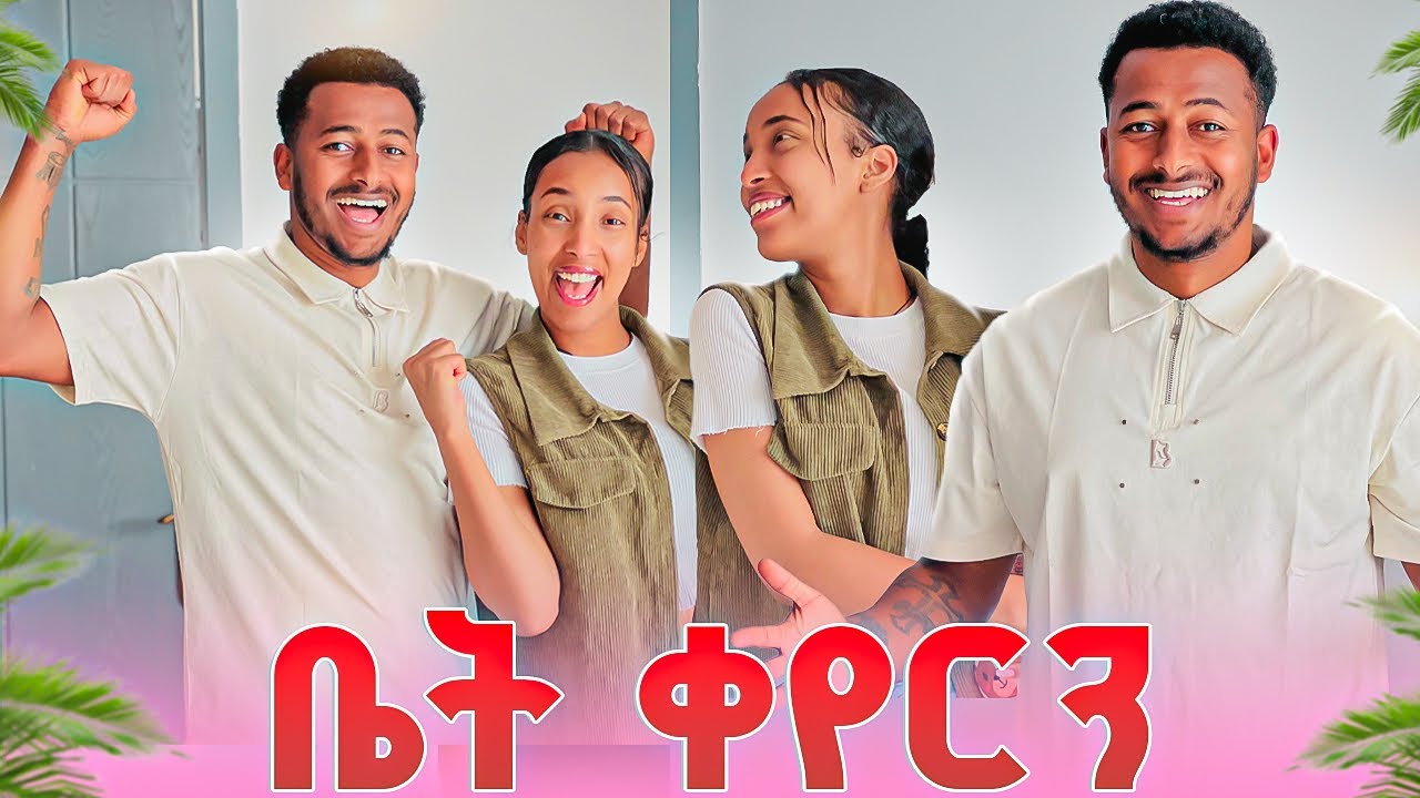 አዲሱ ቤታችን #yoeemy #habesha #love 