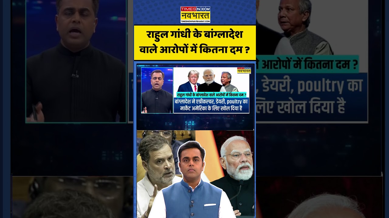 News Ki Pathshala: How much truth is there in Rahul Gandhi's allegations? #shorts #ytshorts #bangladesh #trump