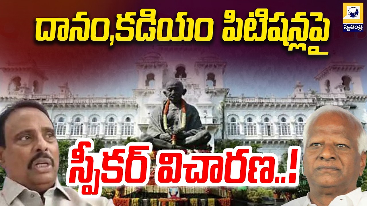దానం,కడియం పిటిషన్లపై స్పీకర్ విచారణ | Dhanam, Kadiyam Disqualification Petitions | Swatantra Tv |