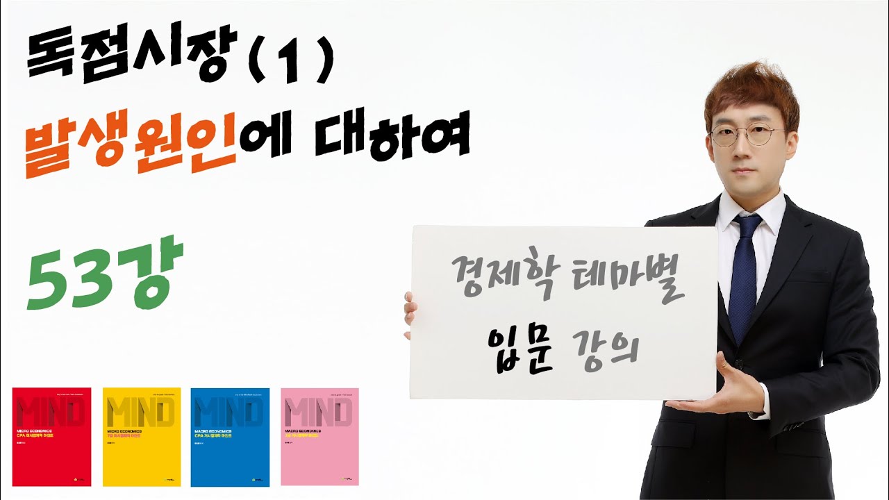 [경제학 마인드 입문 053] 독점시장(1) 발생원인, 투입요소장악, 전매권, 특허권, 저작권, 인허가제, 높은고정비용 (윤지훈)