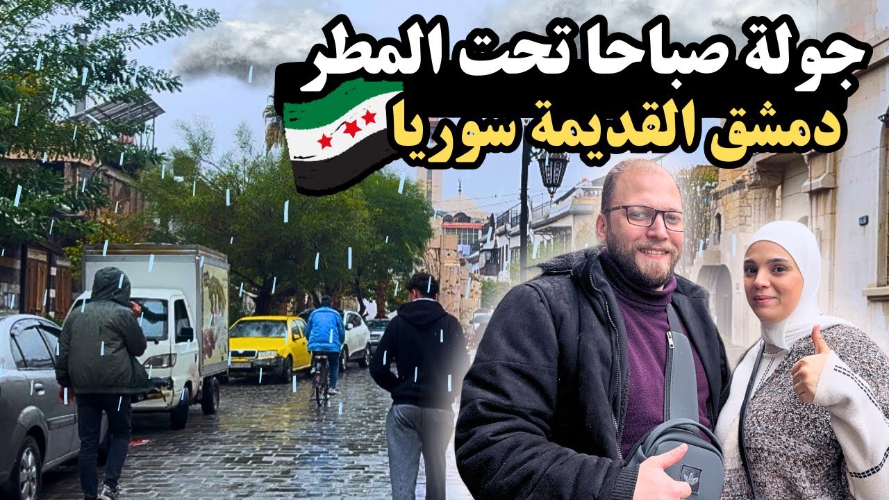 جولة  في دمشق القديمة صباحا تحت المطر… أجواء ما بتننسى وبتاخد العقل! 🌧️