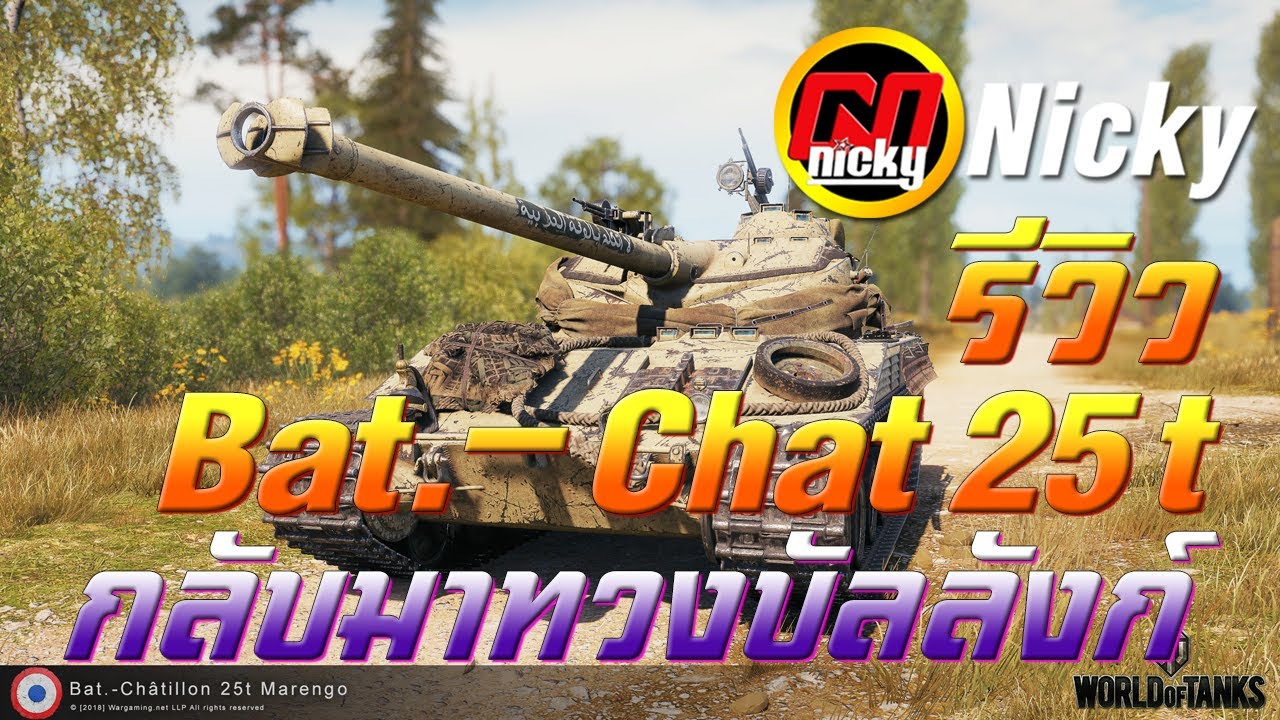 World of Tanks - รีวิว Bat.-Châtillon 25 t การกลับมาทวงบัลลังก์!!