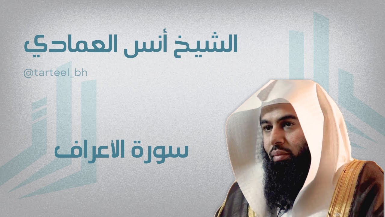 سورة الأعراف صلاة الخسوف ١٤٤٧ الشيخ انس العمادي