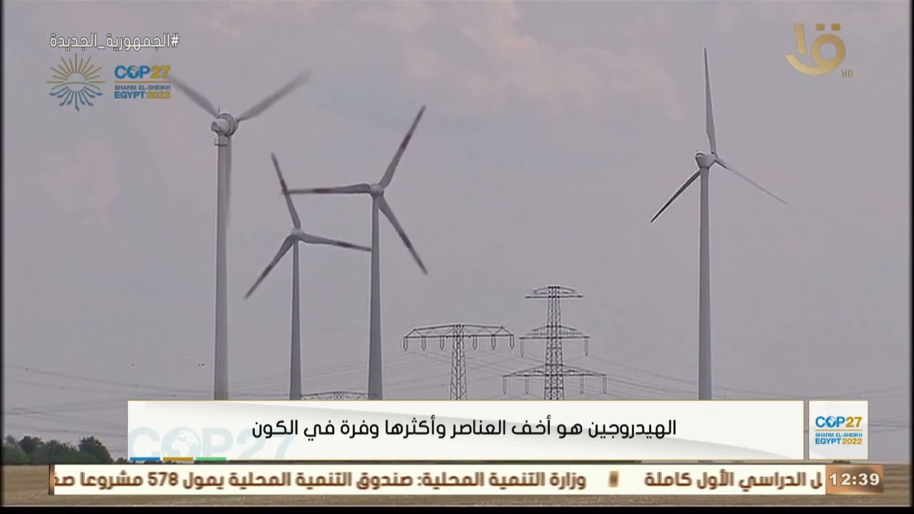 مصر تتوسع في التحول إلى مصادر الطاقة المتجددة والنظيفة