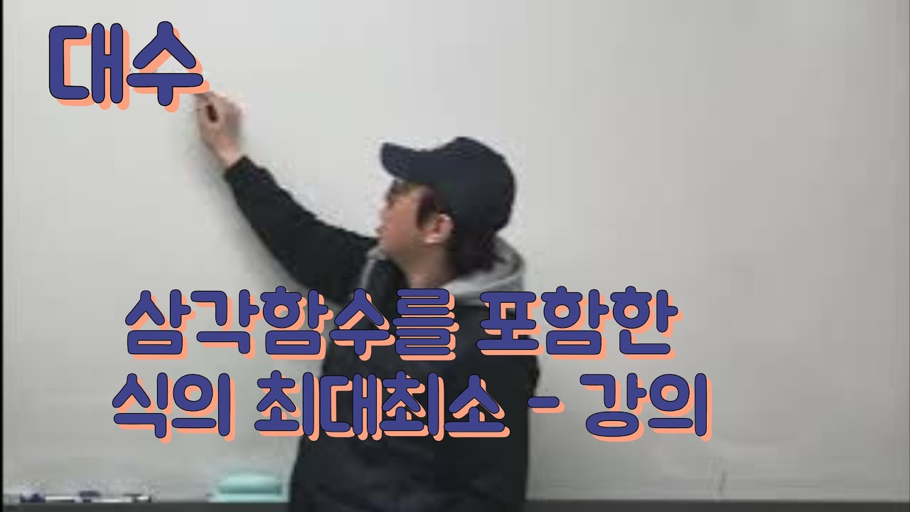 [Zho쌤] 개념원리 대수 - 삼각함수를 포함한 식의 최대최소 강의