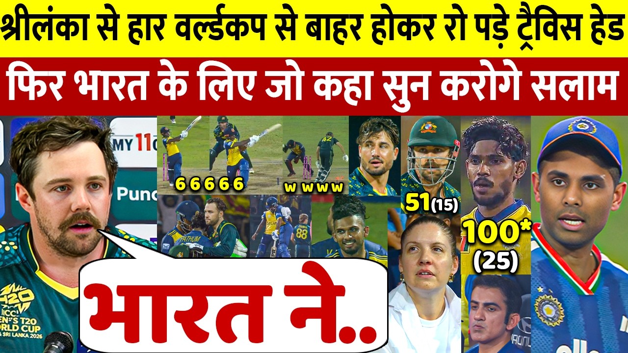 देखिए, Srilanka से अंतिम ओवर मे हारने के बाद रो पडे Head, लेकिन भारत के लिए कहा ऐसा सुन आप रो पडेंगे
