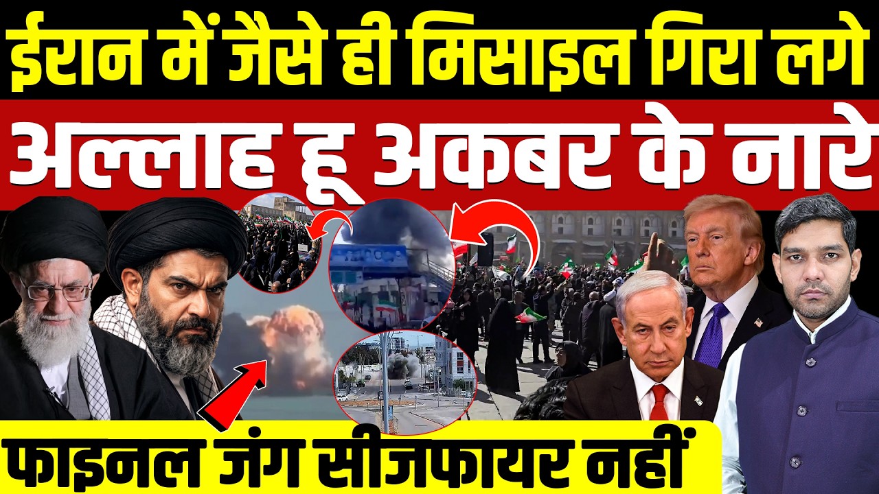 Iran Israel War News: ईरान में मिसाइल गिरी अल्लाह हू अकबर के नारे || फाइनल जंग सीजफायर || Dharmendra